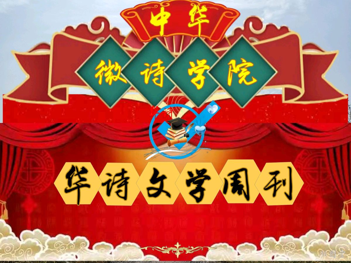 中国文艺工作者联合会★中华微诗学院《华诗文学周刊》第141期（图3）