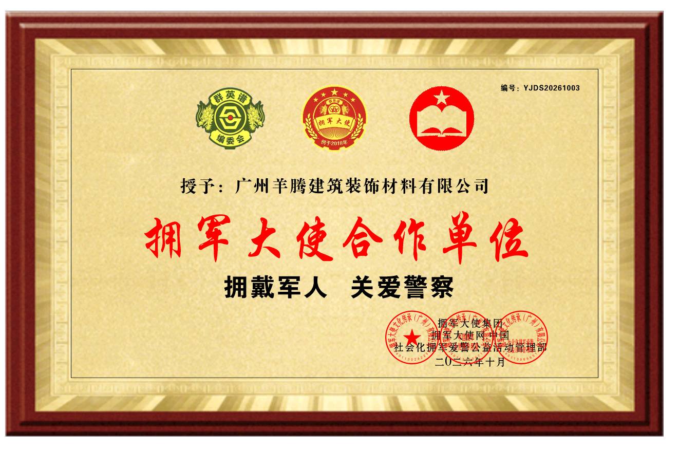 广州羊腾建筑装饰材料有限公司成为拥军大使合作单位,以优惠服务致敬军警