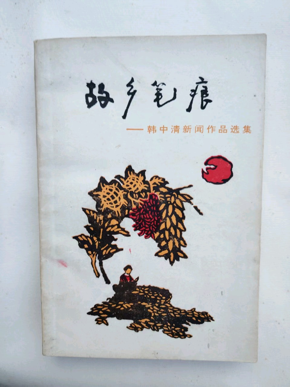 【都市头条向幸福出发编辑部】第17034期 诗词楹联在新闻写作中的应用(之一)韩中清(图3)