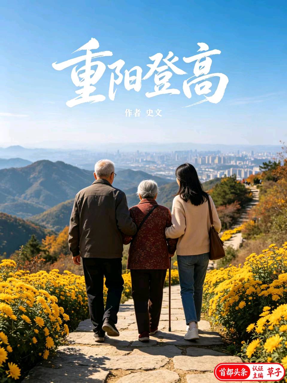 五绝-重阳登高(组诗词5首)史文(江苏)(图17)