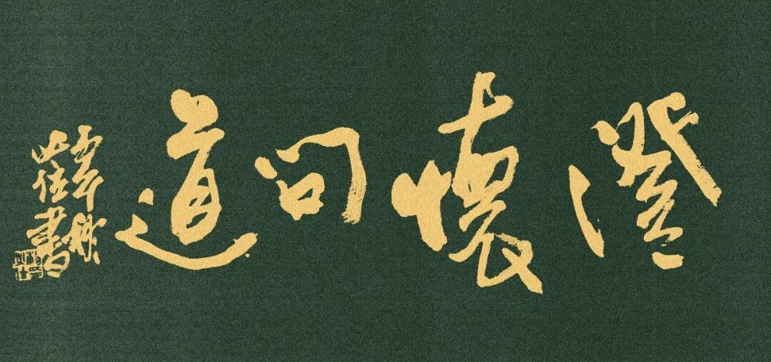 杨必位《澄怀问道》中国当代百位书画名家丹青盛会(图3)