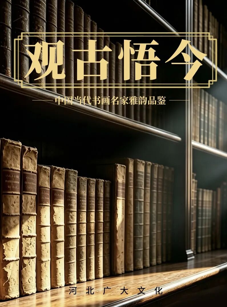 林天生《观古悟今》中国当代书画名家雅韵品鉴