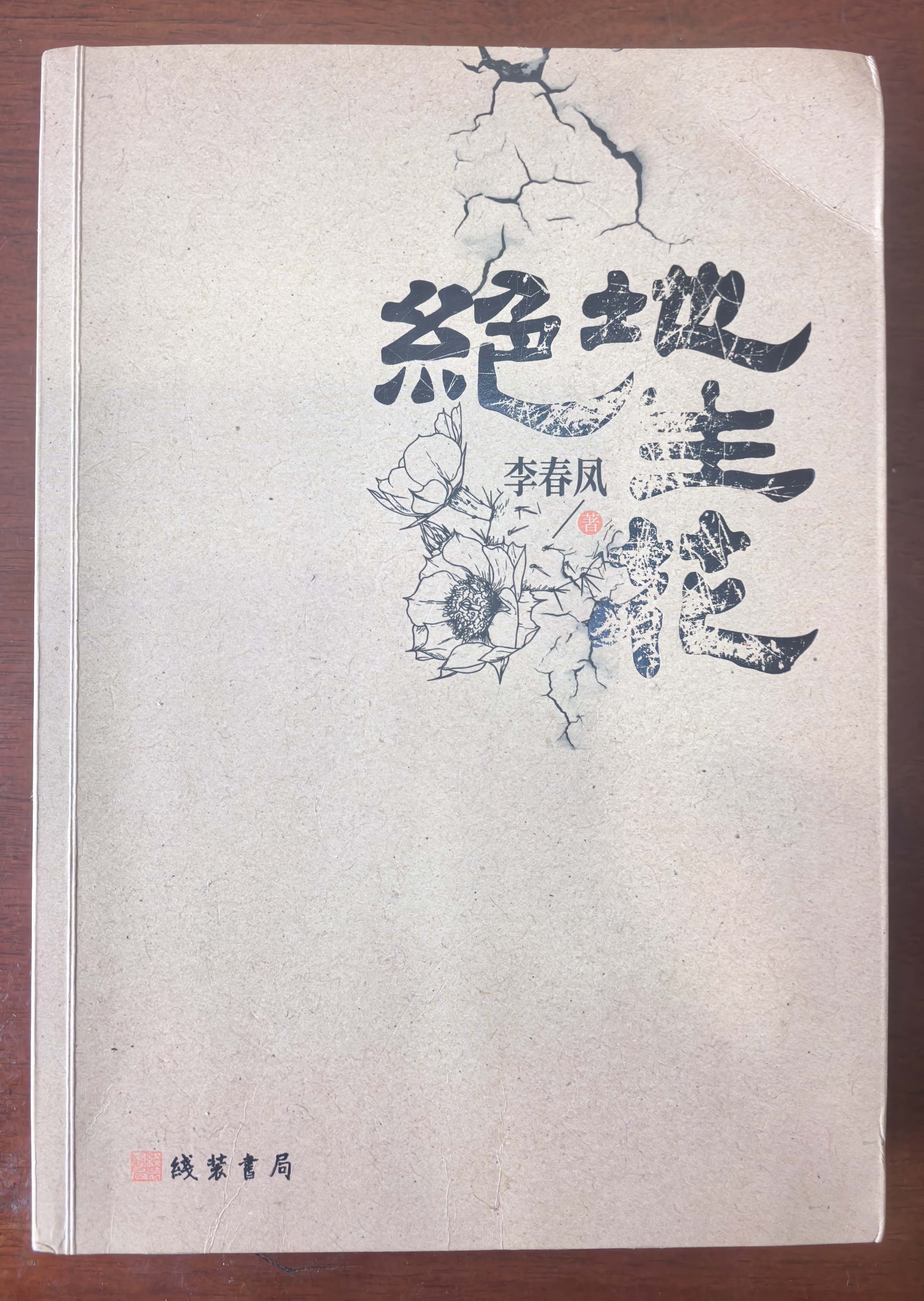 苦难大地上的花朵 ——《绝地生花》读后感 // 史怀宝(图2)