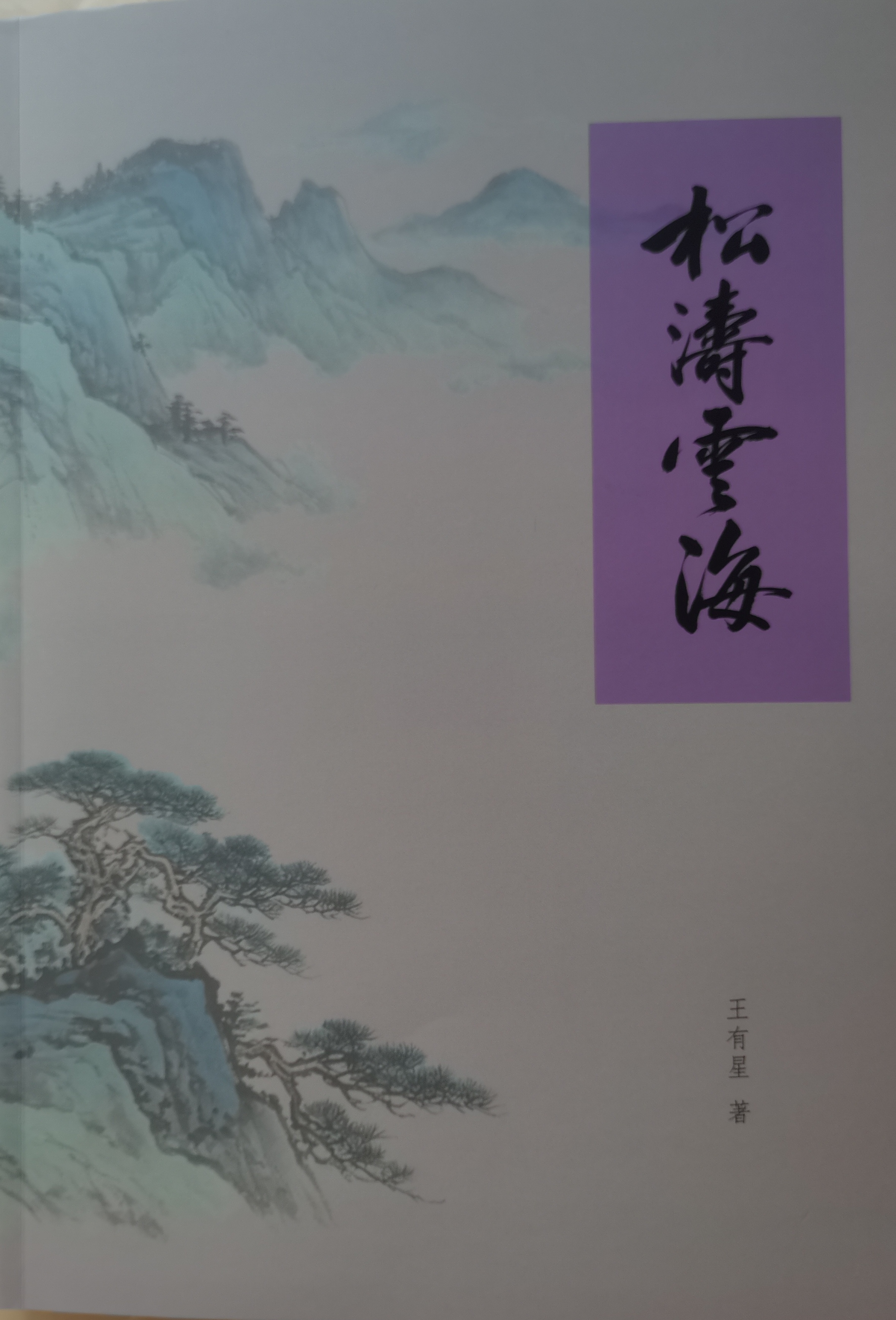 烟火里的真意 ——读王有星先生《松涛云海》感言 // 郑世兴