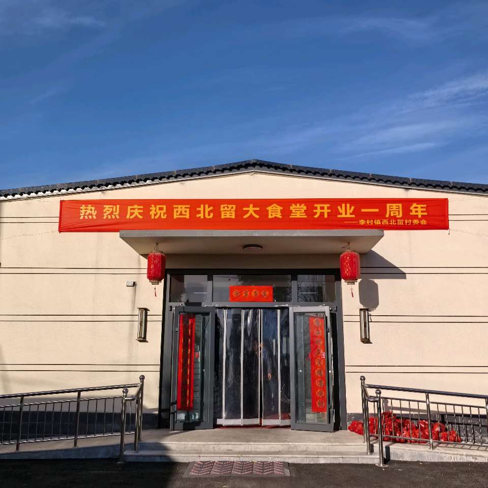【燕赵文学】岁岁重阳暖桑榆，食堂温情惠乡亲——西北留村重阳敬老暨养老助餐点周年庆典活动纪实（河北/张喜魁）（图3）