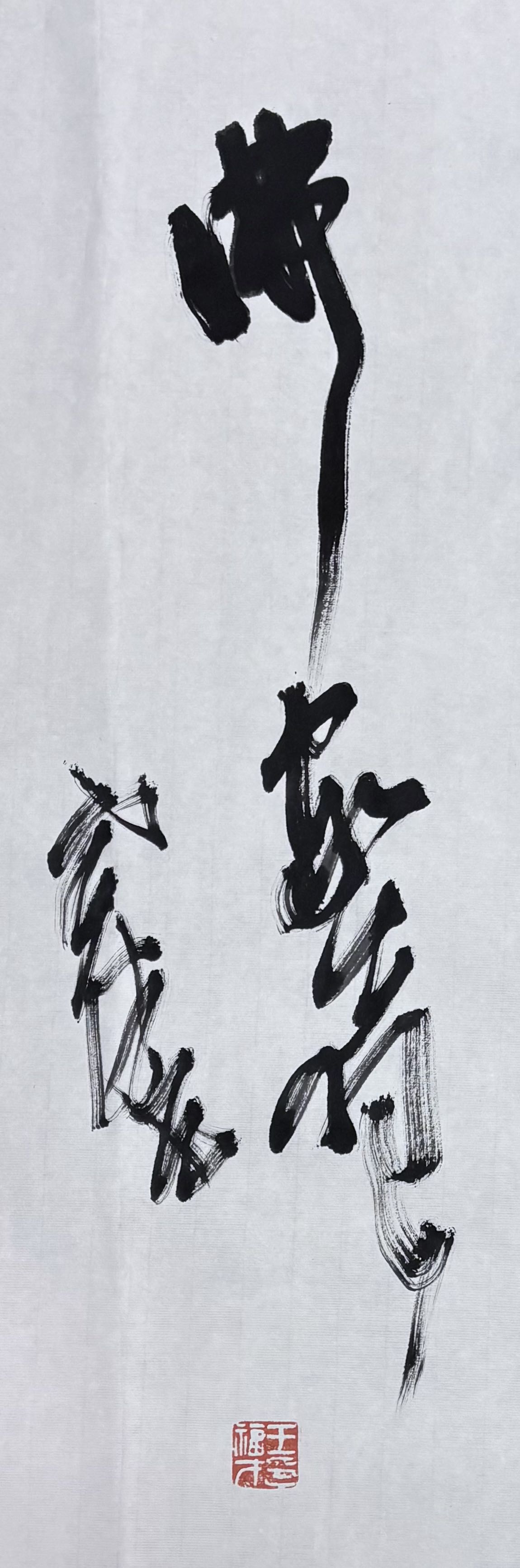 赏析王福才教授《七绝·观灵岩寺四十罗汉》 文/戚之铭