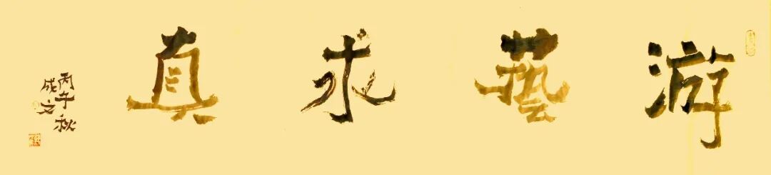 郑成文《游艺求真》中国当代书画名家致敬文脉主题汇展(图2)