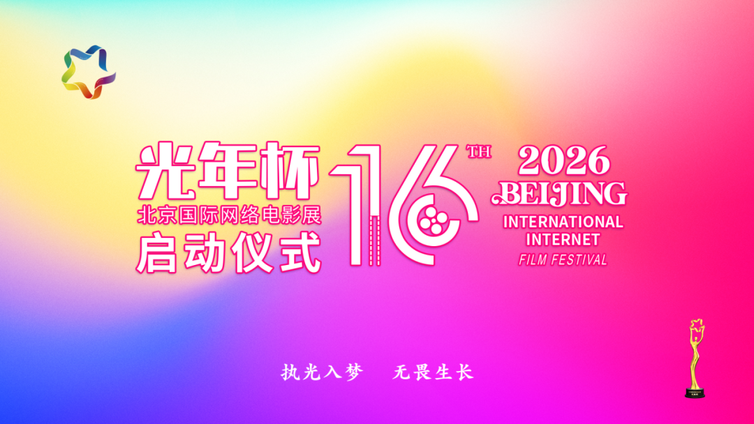 第十六届光年杯在京启动,评介推荐委员会亮相!(图2)