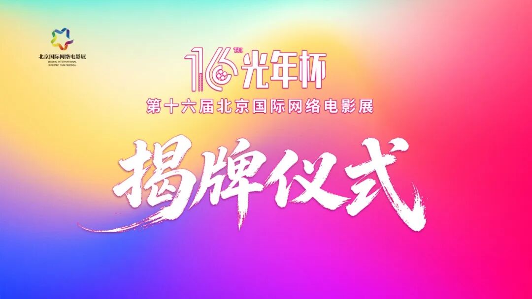 第十六届光年杯在京启动,评介推荐委员会亮相!(图37)
