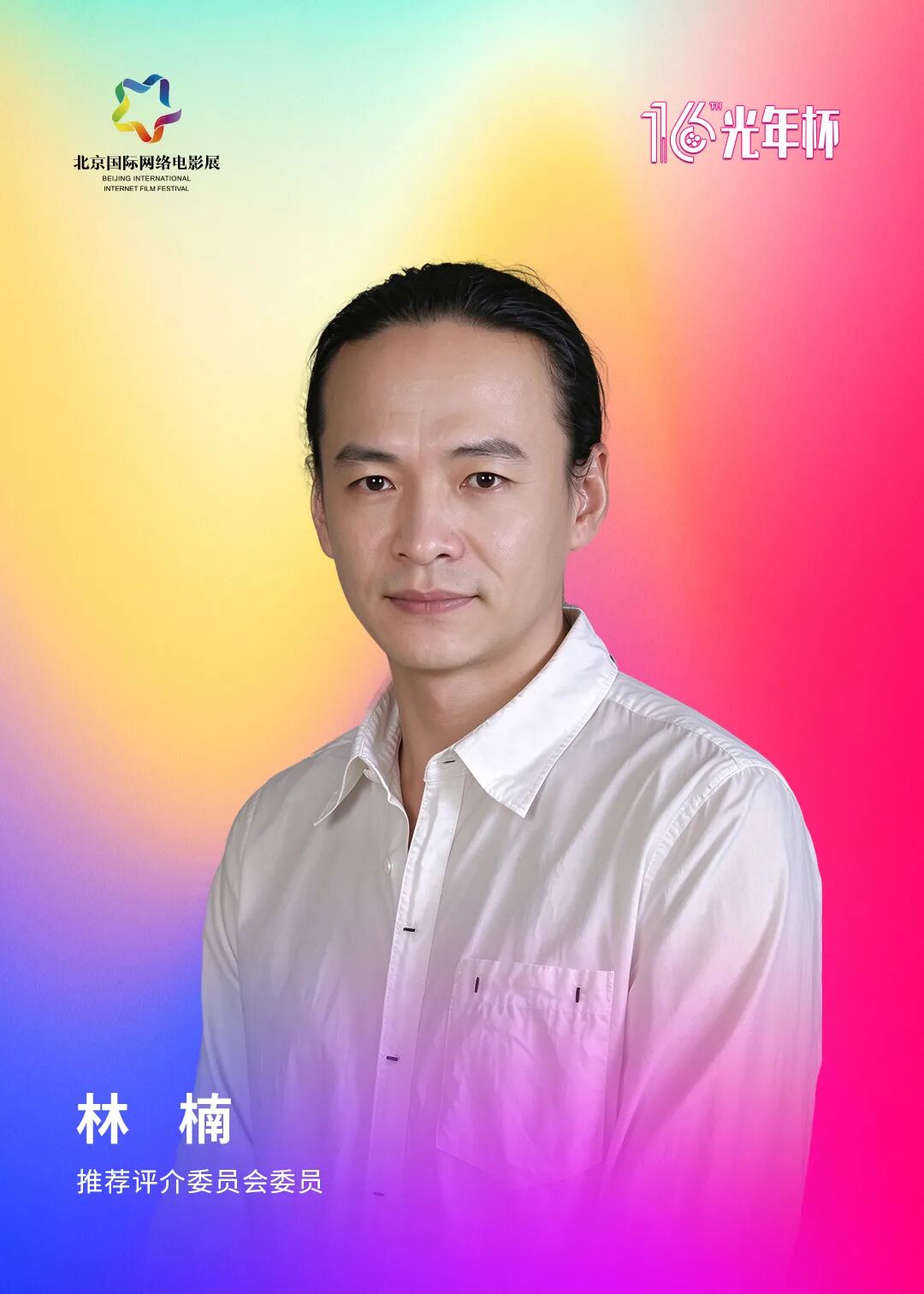 第十六届光年杯在京启动,评介推荐委员会亮相!(图14)