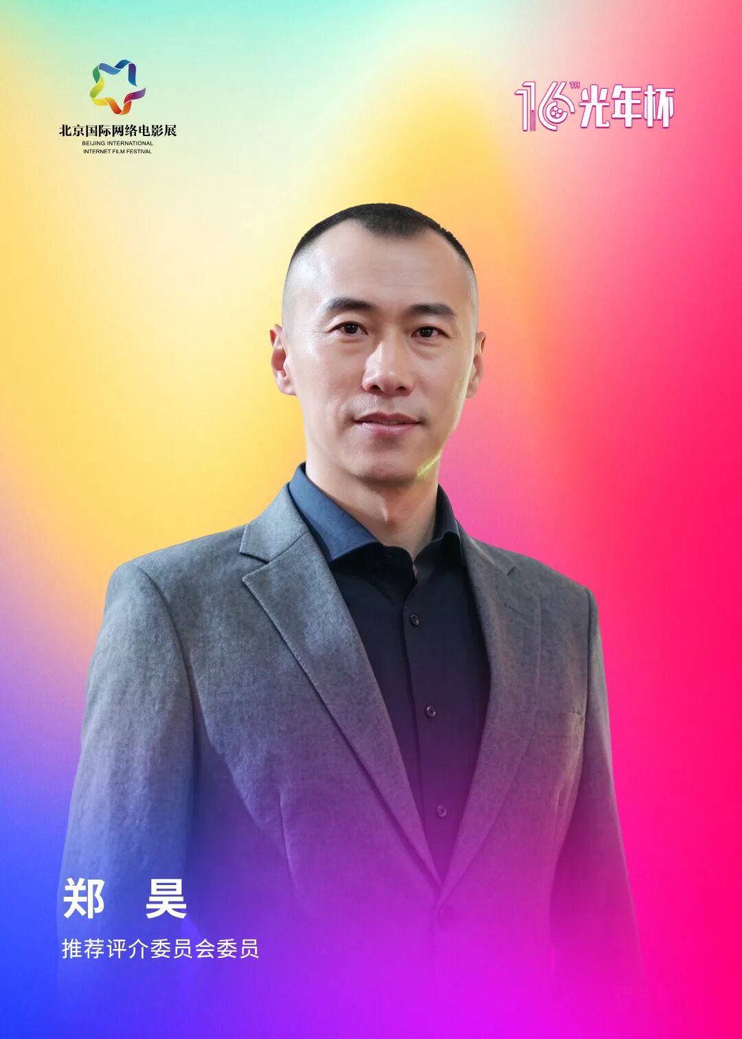 第十六届光年杯在京启动,评介推荐委员会亮相!(图11)