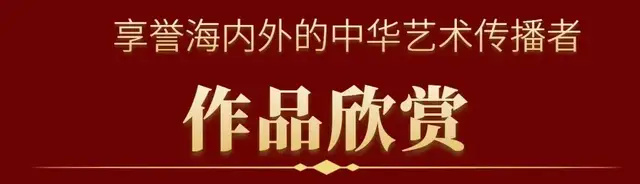 吴海龙《享誉海内外的中华艺术传播者》(图8)