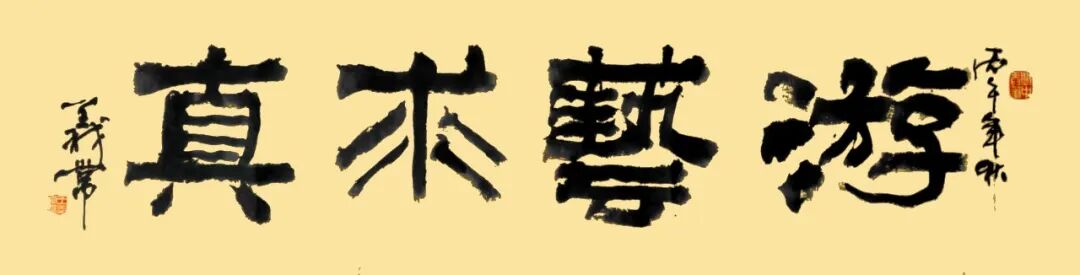 王义常《游艺求真》中国当代书画名家致敬文脉主题汇展（图2）