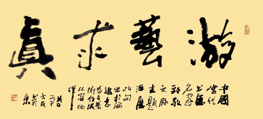 方民《游艺求真》中国当代书画名家致敬文脉主题汇展（图2）