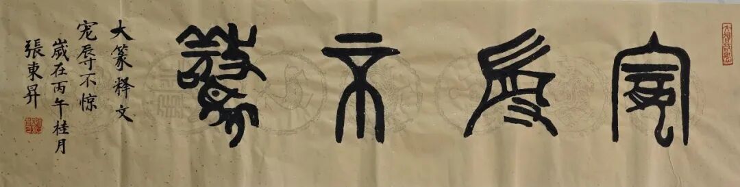 张东升《游艺求真》中国当代书画名家致敬文脉主题汇展（图10）
