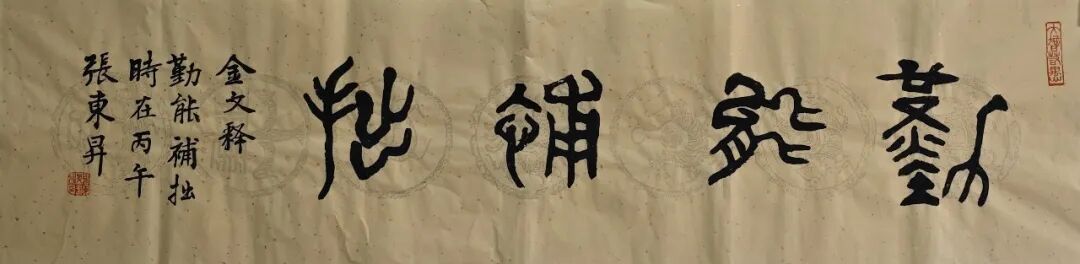 张东升《游艺求真》中国当代书画名家致敬文脉主题汇展（图4）