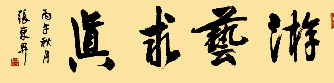 张东升《游艺求真》中国当代书画名家致敬文脉主题汇展（图2）