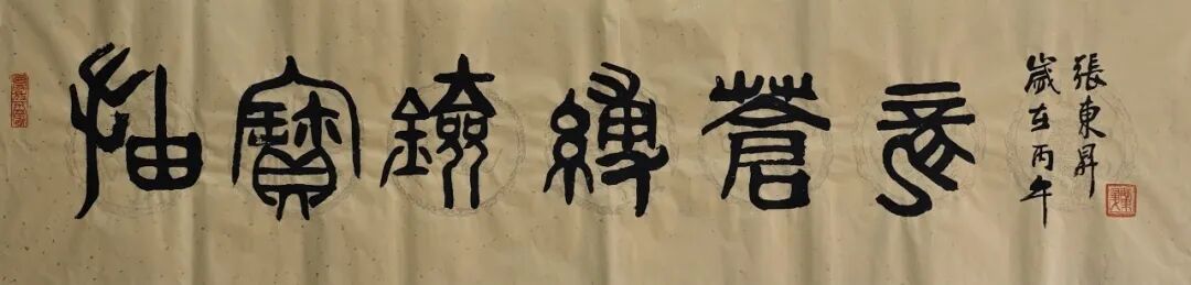 张东升《游艺求真》中国当代书画名家致敬文脉主题汇展（图12）