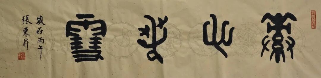 张东升《游艺求真》中国当代书画名家致敬文脉主题汇展（图7）