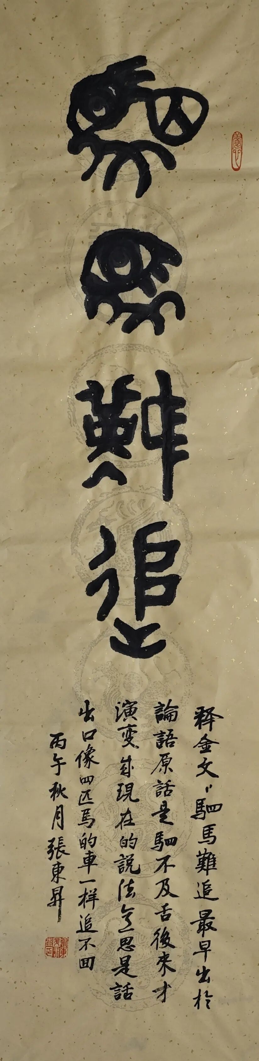 张东升《游艺求真》中国当代书画名家致敬文脉主题汇展（图16）