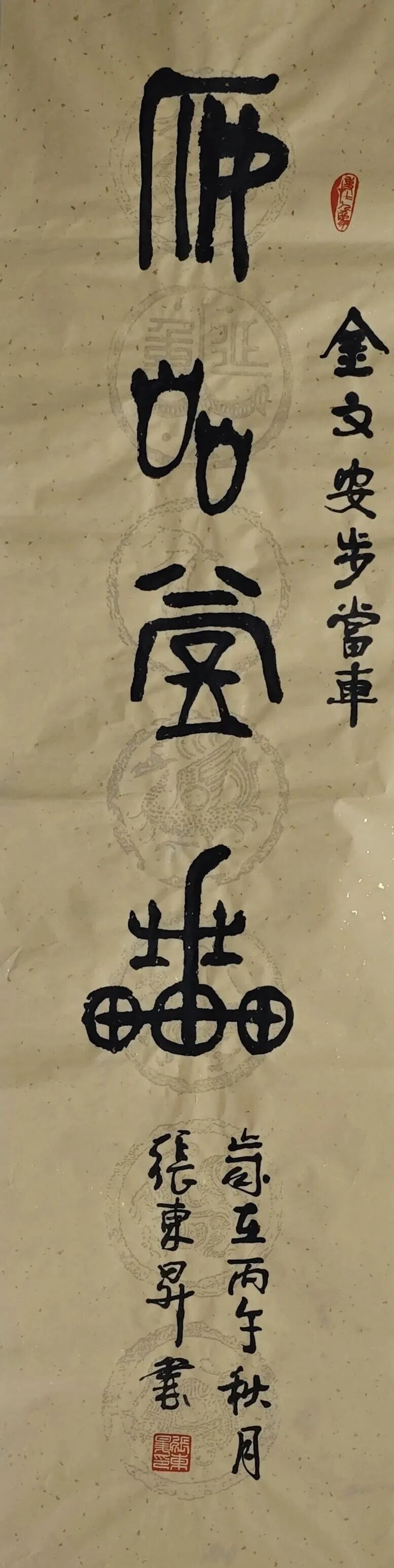张东升《游艺求真》中国当代书画名家致敬文脉主题汇展（图20）