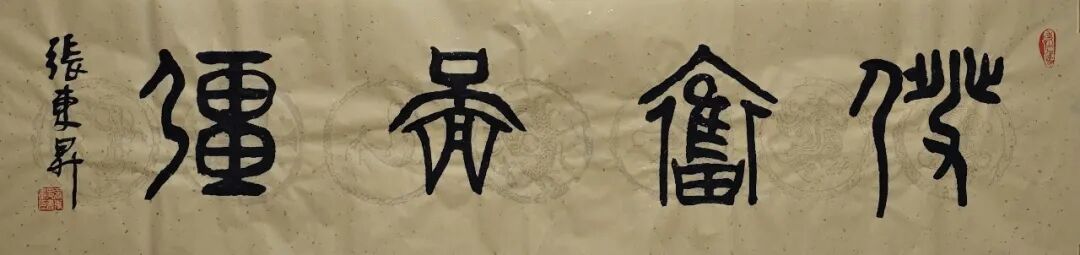 张东升《游艺求真》中国当代书画名家致敬文脉主题汇展（图5）
