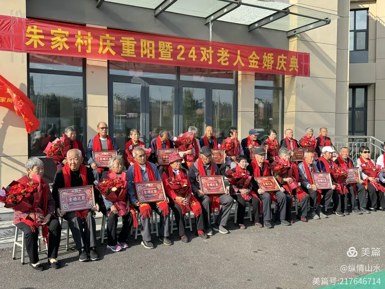 重阳贺金婚 老人喜开怀 ‍朱家村庆重阳‍暨24对老人金婚庆典（图6）