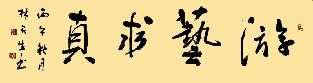 林天生《游艺求真》中国当代书画名家致敬文脉主题汇展（图2）