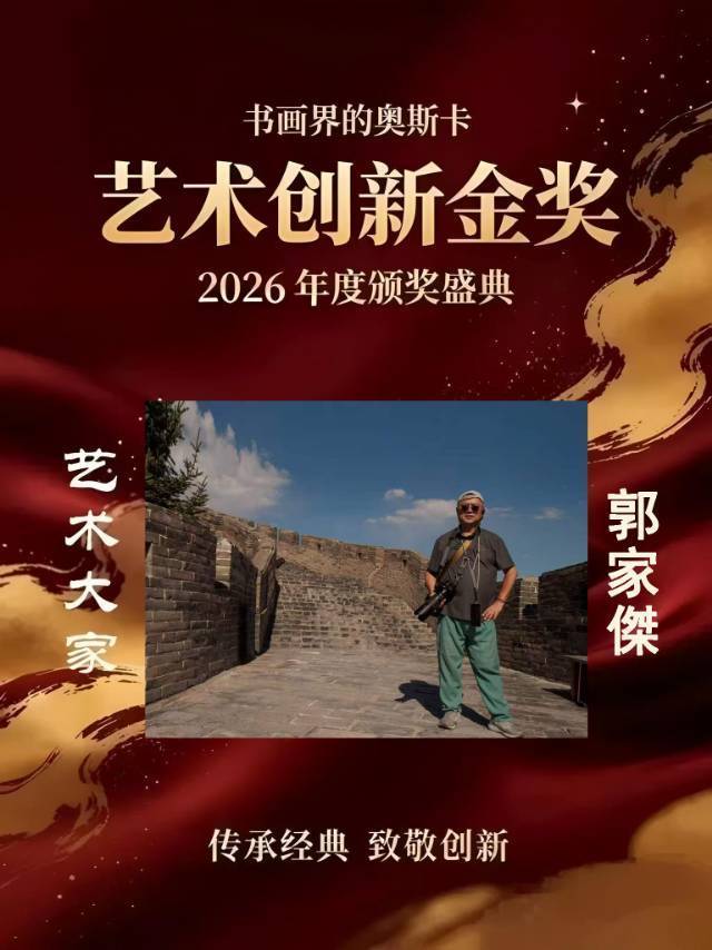 郭家傑——书画界的奥斯卡艺术创新金奖