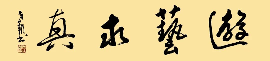 宋世凯《游艺求真》中国当代书画名家致敬文脉主题汇展（图2）