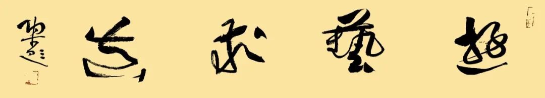 陶古《游艺求真》中国当代书画名家致敬文脉主题汇展（图2）