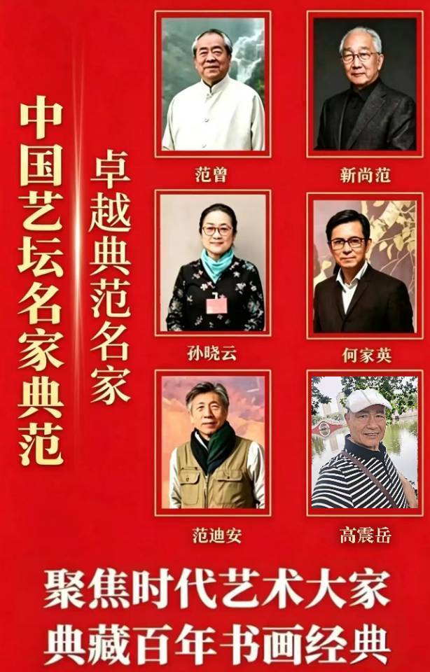 高震岳——中国艺坛名家典范