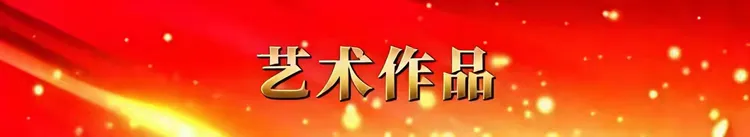 蒋右军——中国艺坛名家典范（图4）