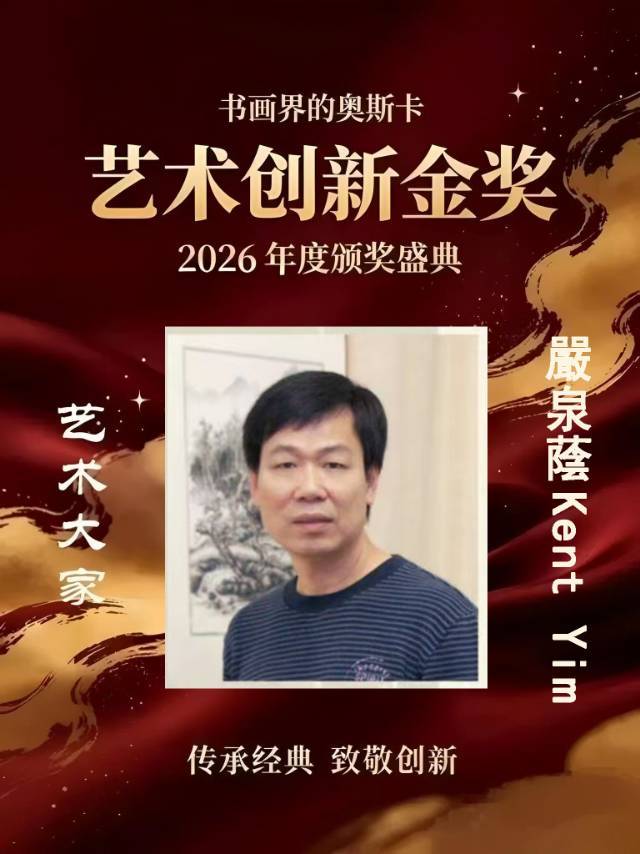 嚴泉蔭 ——书画界的奥斯卡艺术创新金奖