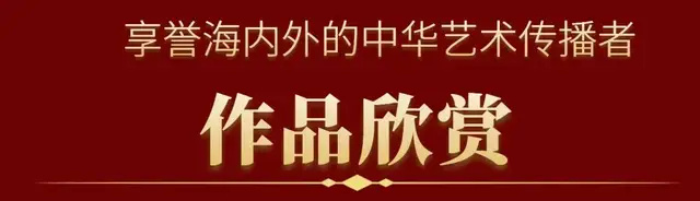 余海流《享誉海内外的中华艺术传播者》(图5)
