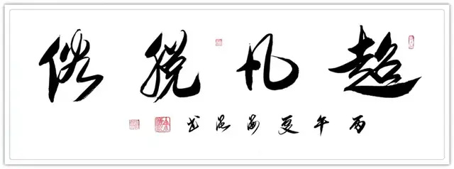 余海流《享誉海内外的中华艺术传播者》(图18)
