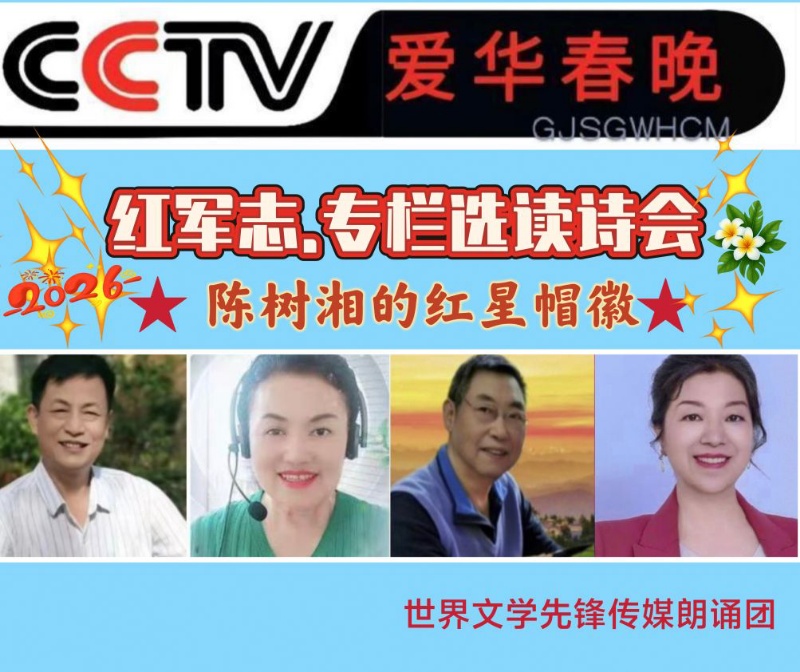 CCTV爱华春晚★缅怀英烈诗会《陈树湘的红星帽徽》一一纪念红军长征胜利九十周年 作者/红军志 诵读/ 江山传媒朗诵团(图2)
