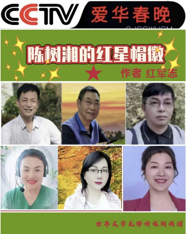 CCTV爱华春晚★缅怀英烈诗会《陈树湘的红星帽徽》一一纪念红军长征胜利九十周年 作者/红军志 诵读/ 江山传媒朗诵团(图6)