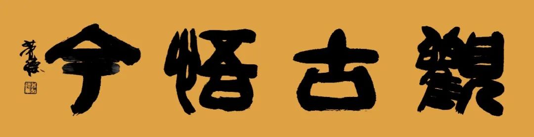 冀荣德《观古悟今》中国当代书画名家雅韵品鉴（图3）
