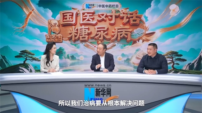 国医大师李佃贵、圣医传人喻小勇做客新华网《国医对话糖尿病》!分享糖尿病五脏同调、标本兼治的中医智慧(图7)
