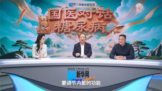 国医大师李佃贵、圣医传人喻小勇做客新华网《国医对话糖尿病》!分享糖尿病五脏同调、标本兼治的中医智慧(图6)