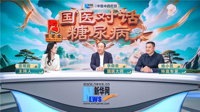 国医大师李佃贵、圣医传人喻小勇做客新华网《国医对话糖尿病》!分享糖尿病五脏同调、标本兼治的中医智慧