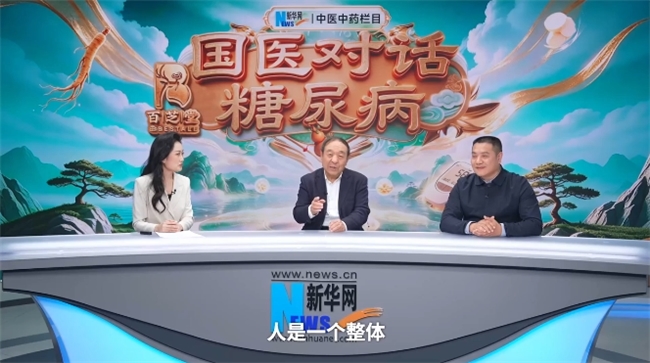 国医大师李佃贵、圣医传人喻小勇做客新华网《国医对话糖尿病》!分享糖尿病五脏同调、标本兼治的中医智慧(图4)