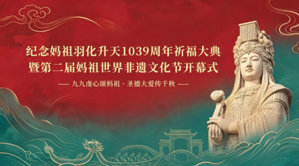 湾区高规格盛会|妈祖智慧赋能•产业联盟升级,第二届妈祖世界非遗文化节在穗启幕,开启文化出海新征程