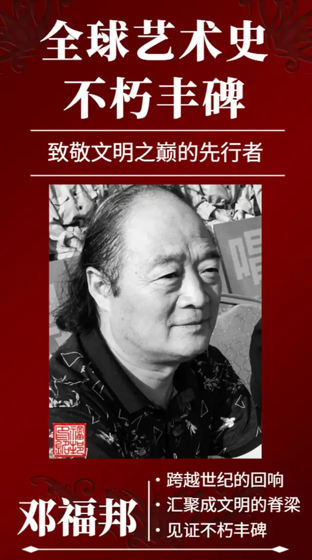 邓福邦《致敬文明之巅的先行者》