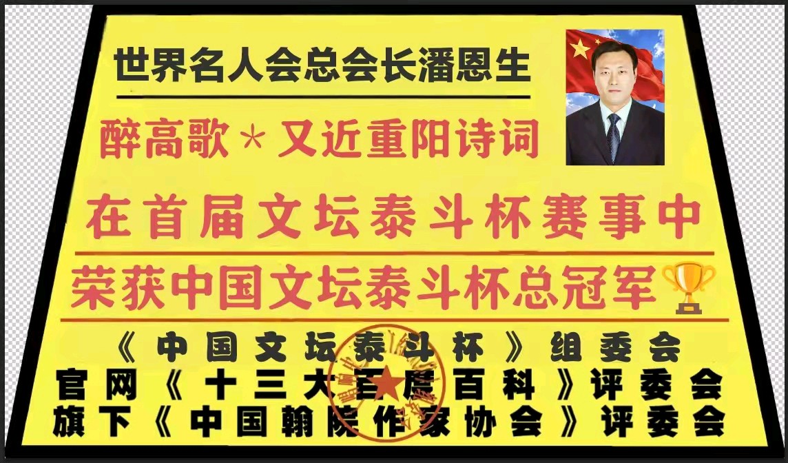 『世界名人名诗会力推』官网十三大百度百科总会长潘恩生诗词选(图3)