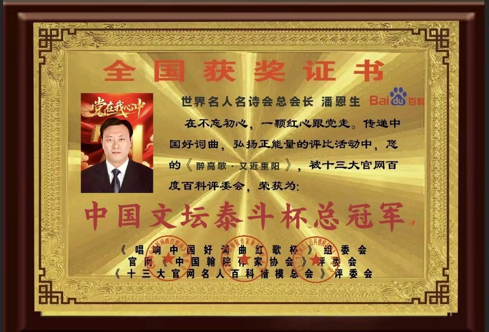 『世界名人名诗会力推』官网十三大百度百科总会长潘恩生诗词选(图6)
