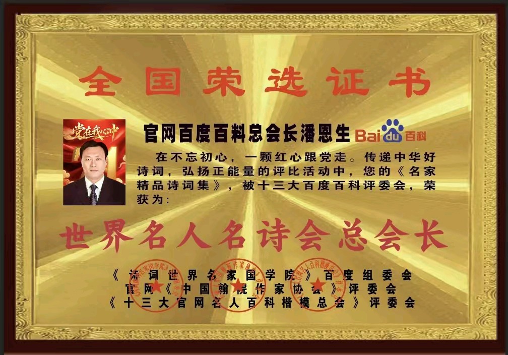 『世界名人名诗会力推』官网十三大百度百科总会长潘恩生诗词选(图13)