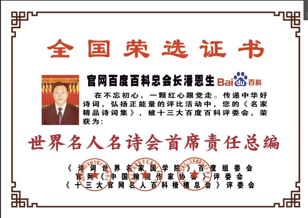 『世界名人名诗会力推』官网十三大百度百科总会长潘恩生诗词选(图17)