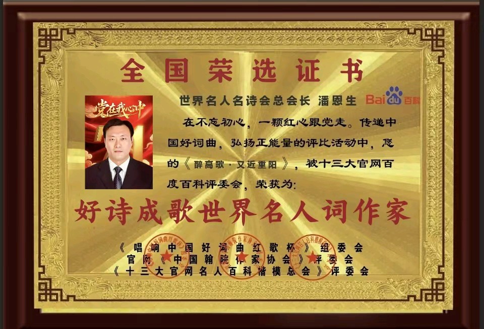 『世界名人名诗会力推』官网十三大百度百科总会长潘恩生诗词选(图9)
